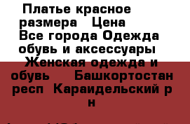 Платье красное 42-44 размера › Цена ­ 600 - Все города Одежда, обувь и аксессуары » Женская одежда и обувь   . Башкортостан респ.,Караидельский р-н